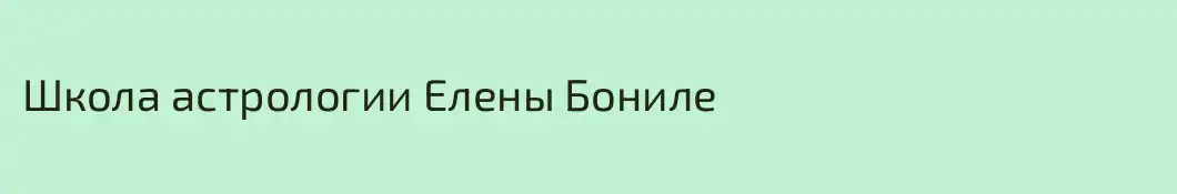 Школа астрологии Елены Бониле